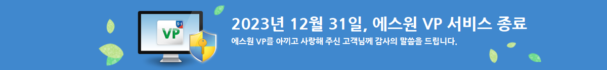 컴퓨터 바이러스 및 악성코드, 에스원VP가 수준높은 안전과 안심을 제공합니다.
