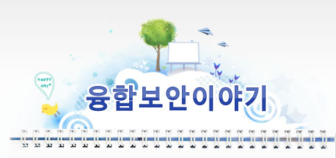 융합보안이야기