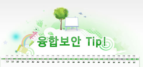 융합보안 팁