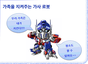 가족을 지켜주는 가사 로봇