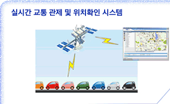 실시간 교통 관제 및 위치확인 시스템