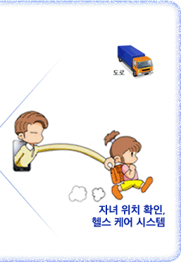 자녀 위치 확인, 헬스 케어 시스템