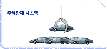 주차관제 시스템