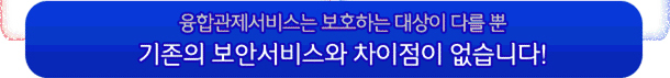 융합관제서비스는 보호하는 대상이 다를 뿐 기존의 보안서비스와 차이점이 없습니다.