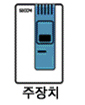 주장치