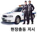 현장출동 지시