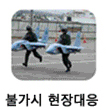 불가시 현장대응