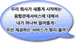 우리 회사가 새롭게 시작하는 융합관제서비스에 대해서 내가 하나씩 알려줄게~ 우선 제공하는 서비스가 뭔지 볼까?
