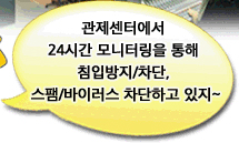 관제센터에서 24시간 모니터링을 통해 침입방지/차단, 스팸/바이러스 차단하고 있지~
