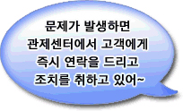 문제가 발생하면 관제센테에서 고객에게 즉시 연락을 드리고 조치를 취하고 있어~