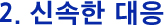2. 신속한 대응