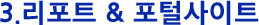 3. 리포트, 포털사이트