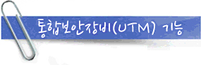 통합보안장비(UTM)기능