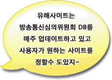 유해사이트는 방송통신심의위원회 DB를 매주 업데이트하고 있고 사용자가 원하는 사이트를 정할수 도있지~