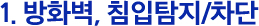 1. 방화벽, 침입탐지/차단