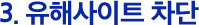 3. 유해사이트 차단
