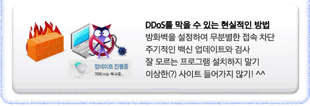 DDOS를 막을 수 있는 현실적인 방법. 방화벽을 설정하여 무분별한 접속 차단,주기적인 백신 업데이트와 검사, 잘 모르는 프로그램 설지하지 말기, 이상한 사이트에 들어가지 않기