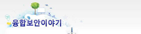 융합보안이야기