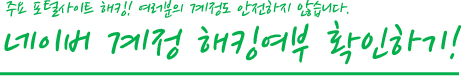 네이버 계정 해킹여부 확인하기