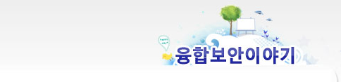 융합보안이야기
